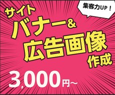 集客力UP❗ECサイトバナー／広告画像を作ります クリック率UP✨の㊙を散りばめたバナー画像を格安でお届け！