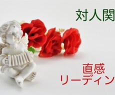 対人関係〜直感タロットリーディングでお答えします イメージ1