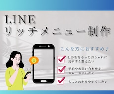 見やすくわかりやすいリッチメニュー制作します お客様のイメージに合わせたデザインで集客のお手伝いします！