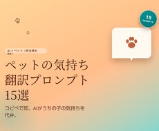 ペットの気持ち翻訳プロンプト15選をお届けします コピペで即、AIがうちの子の気持ちを代弁