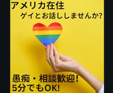 皆様のお話しをアメリカ在住ゲイがお聞きします イメージ1