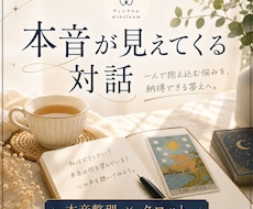 本音整理×タロット｜本音を深く整理します イメージ1