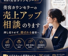 美容カウンセラーの売上アップ相談のります イメージ1
