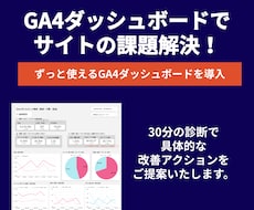 GA4からサイト改善の次の一手を提案します 複雑なGA4から必要な数字だけ可視化したダッシュボード導入！