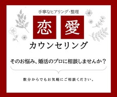 恋愛の悩みの相談に乗り一緒に整理します イメージ1