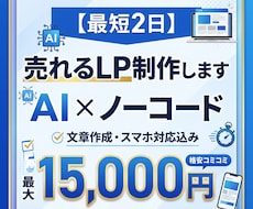 最短2日納品｜AI×ノーコードでLP制作します イメージ1