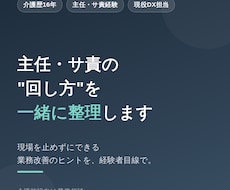 介護施設の主任・サ責の業務整理を手伝います イメージ1