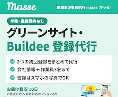 グリーンサイト・Buildee登録を代行します 初回登録を両方まとめて。作業員3名まで込みの単発パック