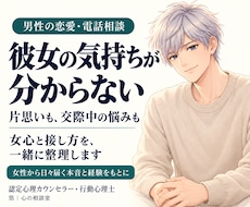 男性向け｜女心と恋の悩みを一緒に整理します イメージ1