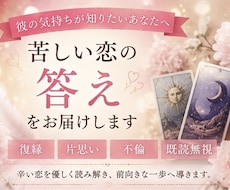 お相手の気持ちを丁寧に読み解きます 恋愛・人間関係のお悩みに優しく寄り添います