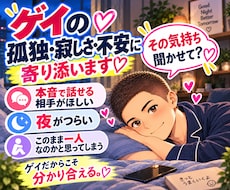 男性限定｜孤独・寂しさ・不安な気持ちに寄り添います ゲイ同士だから分かり合える、あなたのその気持ち聞かせて？