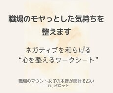 職場のモヤっとした気持ちを整えます イメージ1