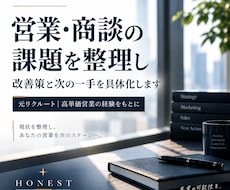 営業・商談の課題を整理し改善策を提案します 元リクルート・高単価営業の経験をもとに個別に向き合います