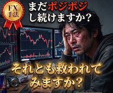 ポジポジ病患者を救ってきたFX無裁量手法を教えます イメージ1