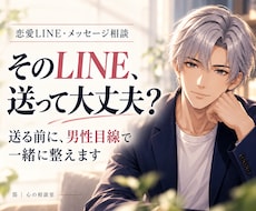 彼に送るLINEを男性目線で一緒に整えます 返信・お誘い・本音の伝え方｜文面と送るタイミングを相談