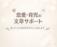 恋愛・育児の「どう伝える？」を代わりに考えます