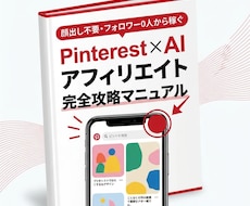 Pinterest×AIアフィリエイト教えます アフィリ初心者がゼロから月5万を目指す