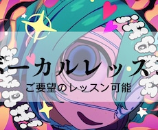 音大生がボーカルレッスンいたします イメージ1