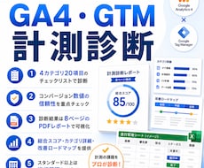 GA4・GTMの計測診断をします 中小企業のCV計測の不安、数値で解消します