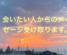 会えない人からのメッセージを受け取ります イメージ1