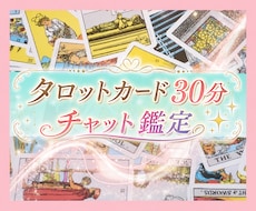どんなお悩みもタロットで30分チャット鑑定します 仕事·転職·人間関係·パワハラ·キャリア·恋愛·結婚·離婚·
