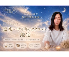 霊視、サイキックタロットでご縁を繋ぎます イメージ1