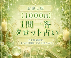 一問一答タロット占い、YES/NOで答えます イメージ1