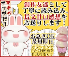 貴方の小説や漫画を優しい感想やPV動画で応援します お急ぎOK！感想のみOK！創作友達として感想文を送ります！