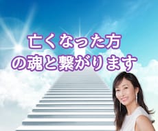 亡くなった方の魂と繋がります イメージ1