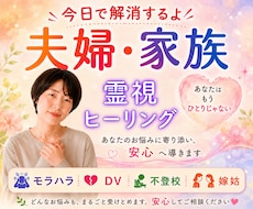 夫婦・家族のお悩みを霊視でお伝えします イメージ1