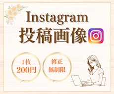 低価格でインスタグラム投稿画像を作成いたします イメージ1