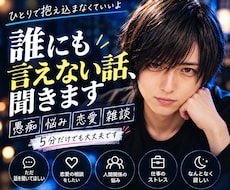 誰にも言えない悩み・愚痴を男性目線で聞きます 友達や家族には言えないことも、否定せずゆっくり聞きます