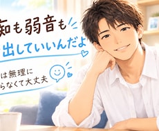 弱音や愚痴も、すべて受け止めます イメージ1