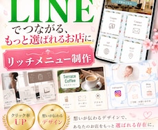 選ばれるお店に！LINEリッチメニュー作ります 見やすくクリックされやすいデザインLINEリッチメニュー制作