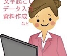 文字起こし/入力代行を行います イメージ1