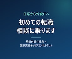 日系から外資ITへの初めての転職相談に乗ります イメージ1