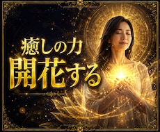 薬師如来の癒しの力を開き、使える状態へ導きます あなたの中にある癒しの力を、今ここで目覚めさせます
