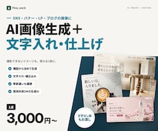 AI画像生成＋文字入れでSNS・バナーを作ります イメージ1