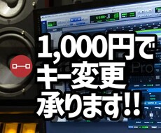 カラオケのキーの変更行います イメージ1