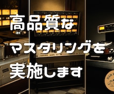 暖かみのある高品質なマスタリングを実施します イメージ1