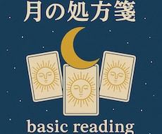 あなたにいま必要な"月の処方箋"をお届けします イメージ1