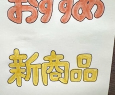 手描きPOP・メニュー等のご注文承ります イメージ1