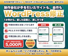 他社制作のWordPressを1か所から修正します イメージ1