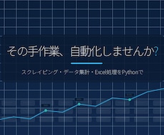 Pythonでデータ収集・整形・自動化します スクレイピング・データ集計・Excel処理を自動化します