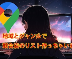 GoogleMAPであなたの競合をチェックします 星の数や評価の高い店舗をジャンルと地域で口コミ調査します。