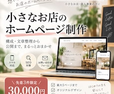 小さなお店のホームページを制作します 構成・文章整理から公開までまとめて対応
