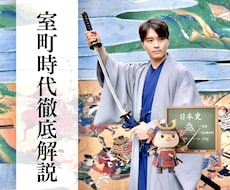 室町時代が苦手な人のためにわかりやすく解説します 室町幕府の将軍、管領、守護って何？室町政治史を解説！