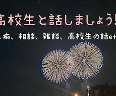 お試し価格!!女子高校生があなたの話聞きます イメージ1