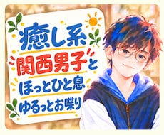 友達みたいに◎癒し系関西男子が楽しくお喋りします ふんわり関西弁｜サンプルボイスあり｜雑談もお悩みも✨️