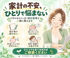 あなただけの家計管理術を「完全伴走型」で実現します イメージ1